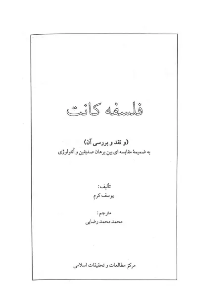 جلد کتاب فلسفه کانت و نقد و بررسی آن
