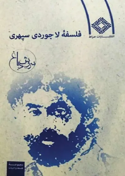 جلد کتاب فلسفه لاجوردی سپهری