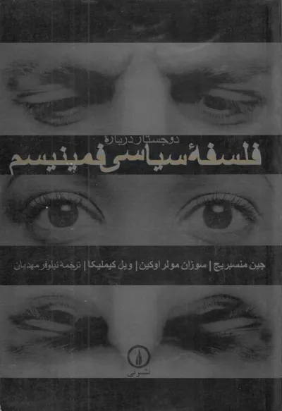جلد کتاب دو جستار درباره فلسفه سیاسی فیمینیسم