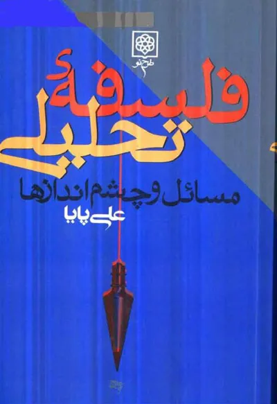 جلد کتاب فلسفه تحلیلی مسائل و چشم اندازها
