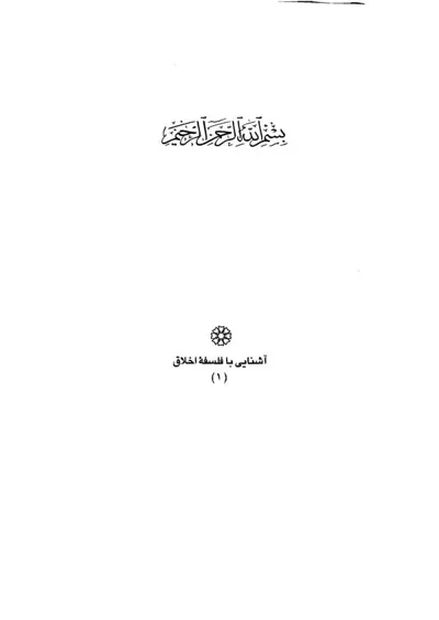 جلد کتاب آشنایی با فلسفه اخلاق