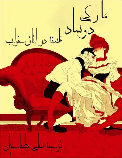 جلد کتاب فلسفه در اتاق خواب