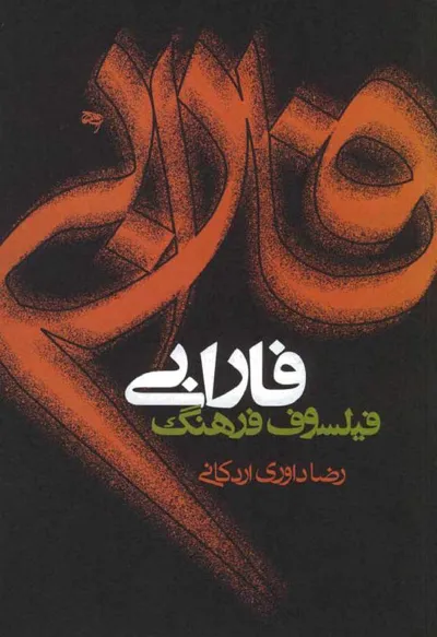 جلد کتاب فارابی فیلسوف فرهنگ