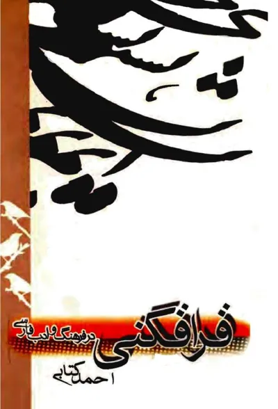 جلد کتاب فرافکنی در فرهنگ و ادب فارسی