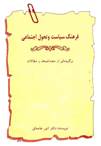 جلد کتاب فرهنگ، سیاست و تحول اجتماعی