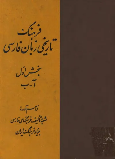 جلد کتاب فرهنگ تاریخی زبان فارسی بخش اول آ-ب