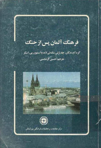 جلد کتاب فرهنگ آلمان پس از جنگ