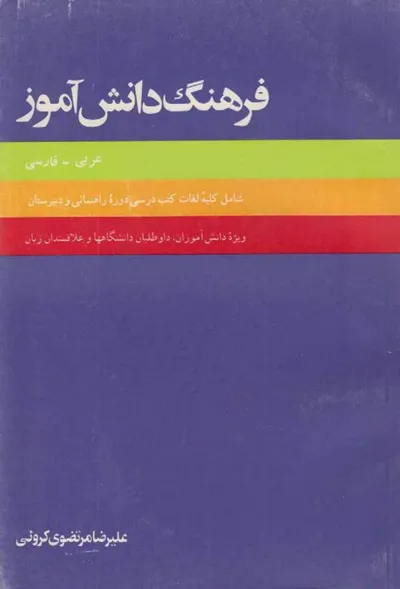 جلد کتاب فرهنگ دانش آموز عربی - فارسی