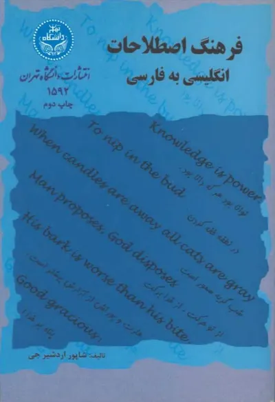 جلد کتاب فرهنگ اصطلاحات انگلیسی به فارسی