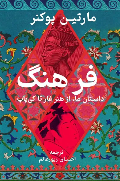 جلد کتاب فرهنگ - داستان ما از هنر غار تا کی پاپ