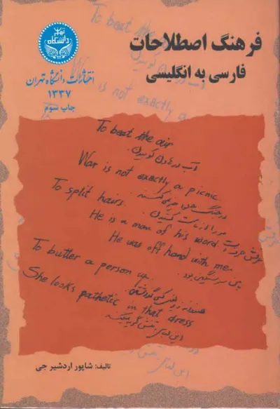 جلد کتاب فرهنگ اصطلاحات فارسی به انگلیسی