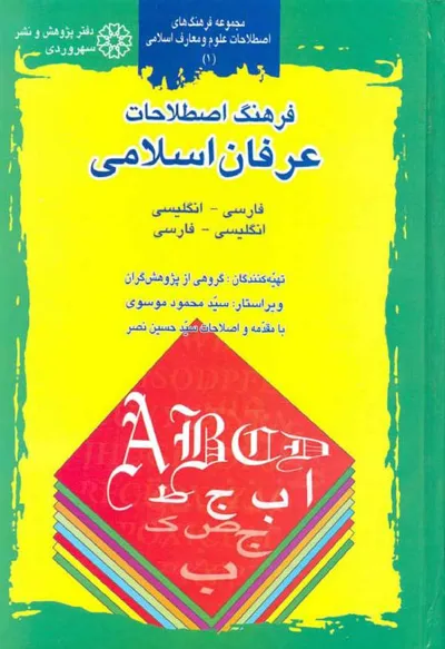 جلد کتاب فرهنگ اصطلاحات عرفان اسلامی