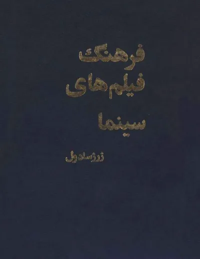 جلد کتاب فرهنگ فیلم های سینما - جلد اول