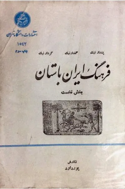 جلد کتاب فرهنگ ایران باستان - بخش نخست