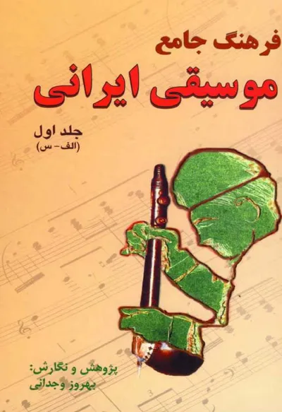 جلد کتاب فرهنگ جامع موسیقی ایرانی - جلد اول