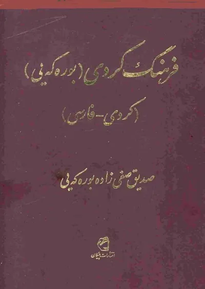 جلد کتاب فرهنگ کردی (بوره که یی) - جلد اول