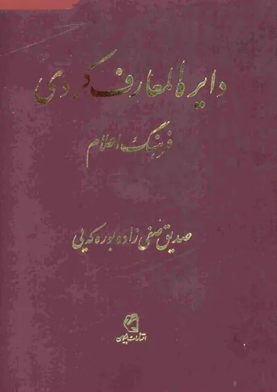 جلد کتاب فرهنگ کردی (بوره که یی) - جلد دون