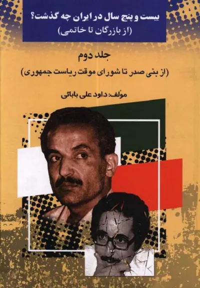 جلد کتاب بیست و پنج سال در ایران - جلد دوم