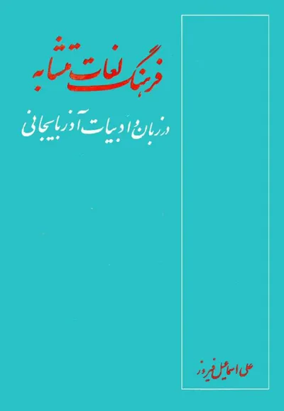 جلد کتاب فرهنگ لغات متشابه در زبان و ادبیات آذربایجانی