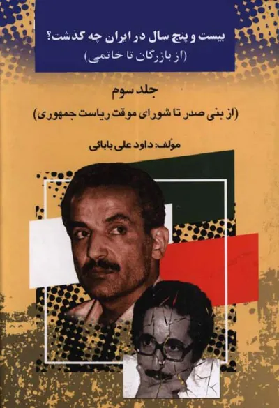 جلد کتاب بیست و پنج سال در ایران - جلدسوم