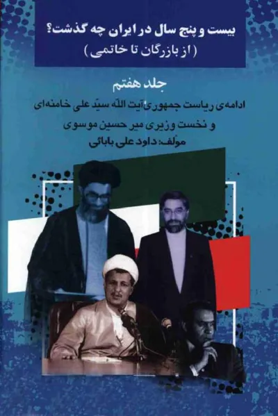 جلد کتاب بیست و پنج سال در ایران - جلدهفتم