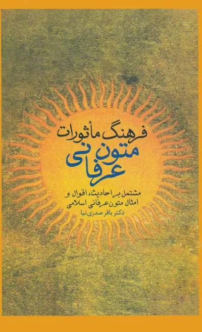 جلد کتاب فرهنگ ماثورات متون عرفانی