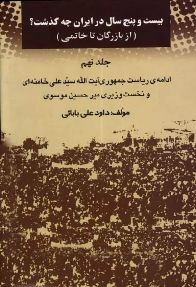 جلد کتاب بیست و پنج سال در ایران - جلد نهم