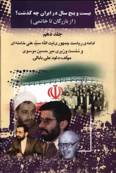 جلد کتاب بیست و پنج سال در ایران - جلد دهم