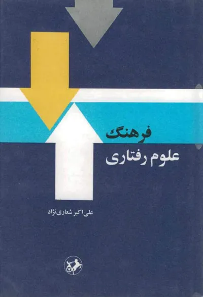 جلد کتاب فرهنگ علوم رفتاری