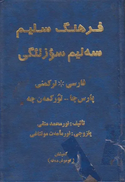 جلد کتاب فرهنگ سلیم - سه لیم سؤزلئگی - فارسی و ترکمنی