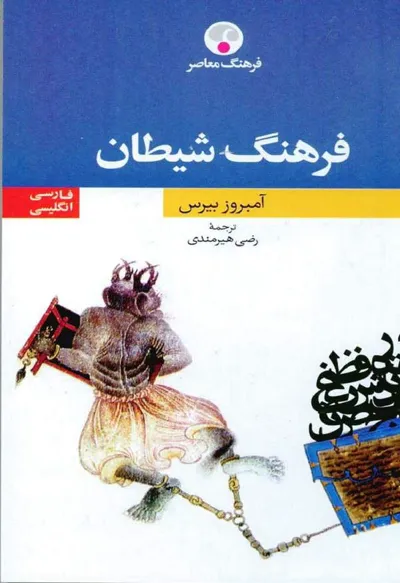 جلد کتاب فرهنگ شیطان