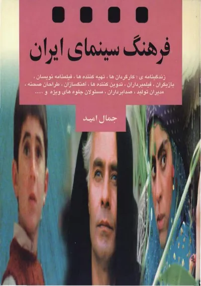 جلد کتاب فرهنگ سینمای ایران