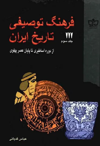 جلد کتاب فرهنگ توصیفی تاریخ ایران از دوره اساطیر تا پایان عصر پهلوی - جلد سوم