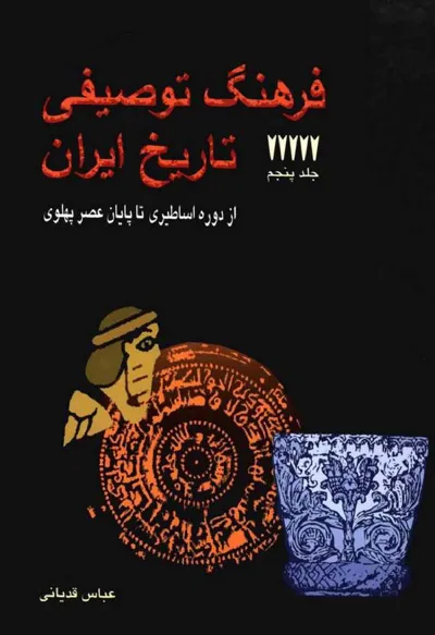 جلد کتاب فرهنگ توصیفی تاریخ ایران از دوره اساطیر تا پایان عصر پهلوی - جلد پنجم