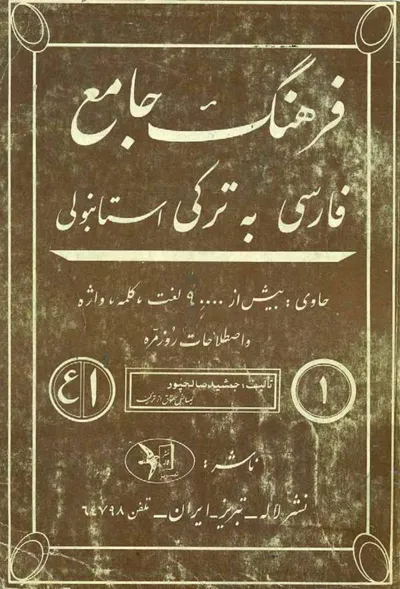 جلد کتاب فرهنگ جامع فارسی به ترکی استانبولی جلد اول
