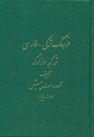 جلد کتاب فرهنگ ترکی - فارسی