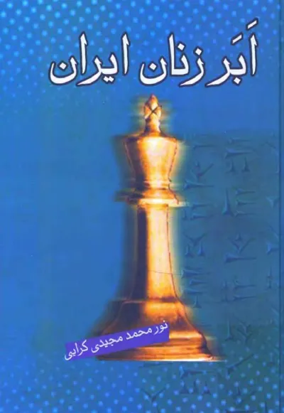 جلد کتاب ابر زنان ایران - از آغاز تا اسلام