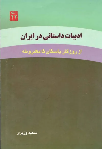 جلد کتاب ادبیات داستانی در ایران - از روزگار باستان تا مشروطه
