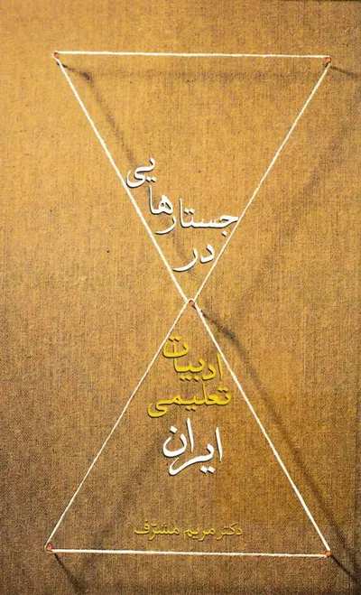 جلد کتاب جستارهایی در ادبیات تعلیمی ایران