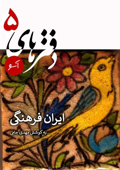 جلد کتاب ایران فرهنگی