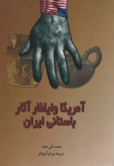 جلد کتاب آمریکا و ایلغار آثار باستانی ایران
