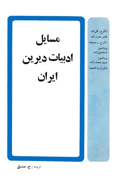 جلد کتاب مسایل ادبیات دیرین ایران