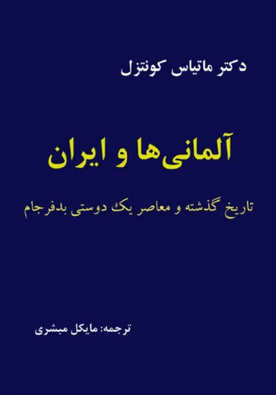 جلد کتاب آلمانی ها و ایران - تاریخ گذشته و معاصر یک دوستی بد فرجام