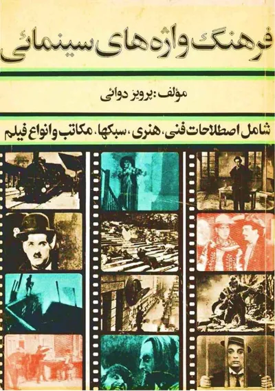 جلد کتاب فرهنگ واژه های سینمایی