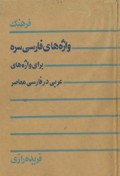 جلد کتاب فرهنگ واژه های فارسی سره برای واژه های عربی در فارسی معاصر