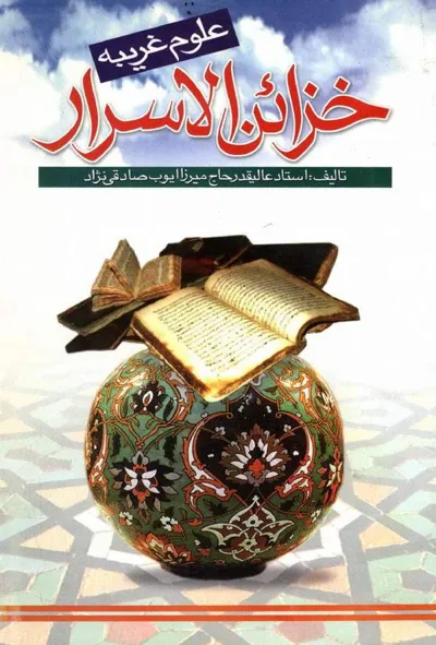 جلد کتاب علوم غریبه خزائن الاسرار