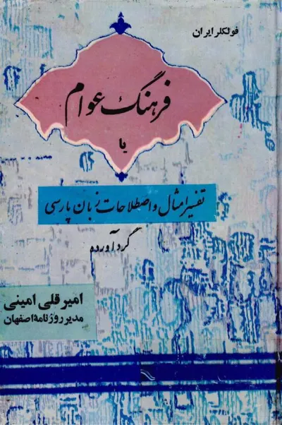 جلد کتاب فرهنگ عوام یا تفسیر امثال و اصطلاحات زبان پارسی