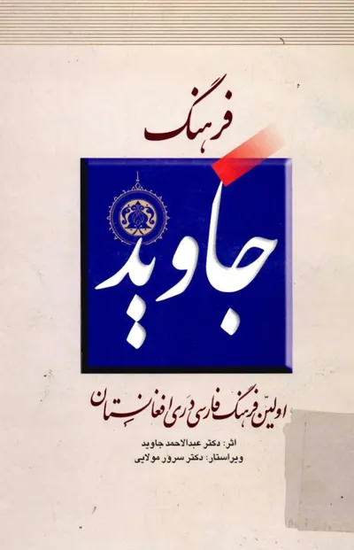 جلد کتاب فرهنگ جاوید - اولین فرهنگ فارسی دری افغانستان
