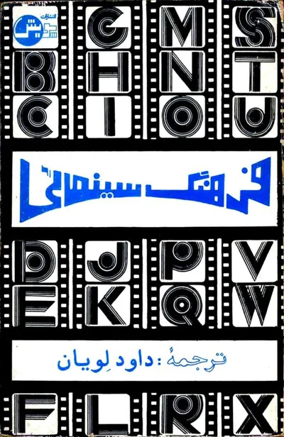 جلد کتاب فرهنگ سینمایی