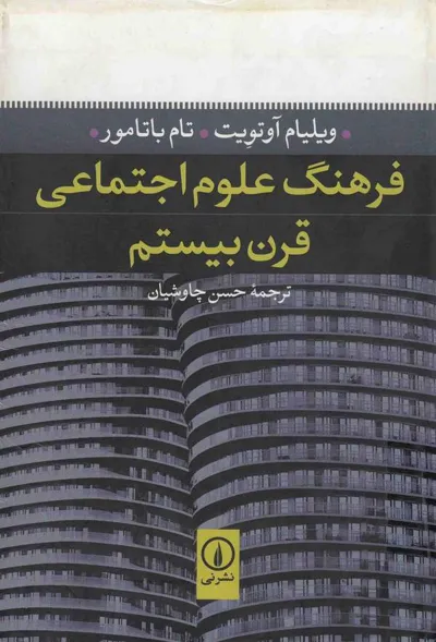 جلد کتاب فرهنگ علوم اجتماعی قرن بیستم